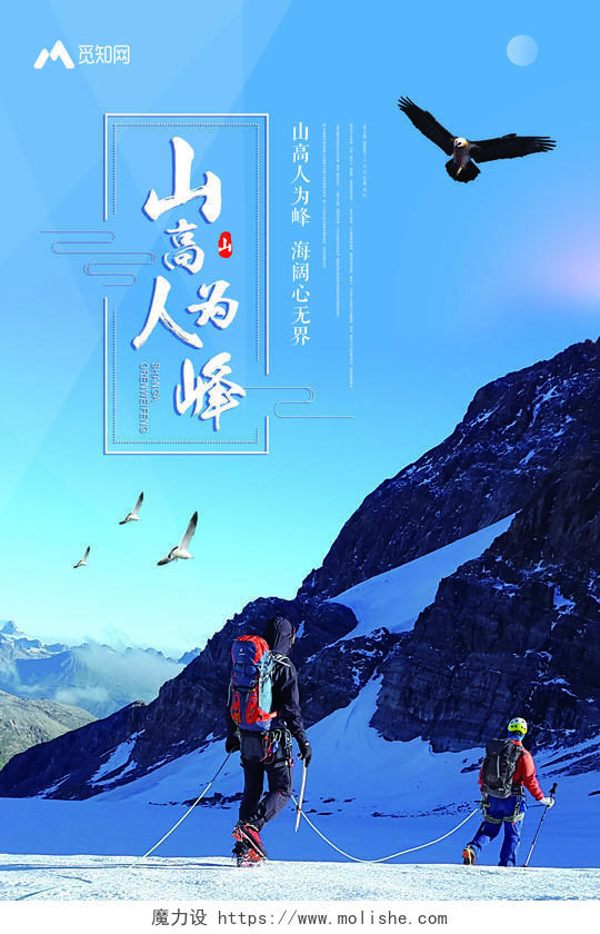 蓝天白云背景健身登山攀登山高人为峰海报